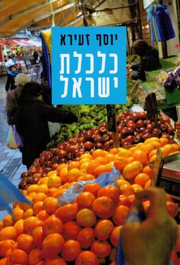 כלכלת ישראל / יוסף זעירא