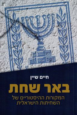 באר שחת - המקורות ההיסטוריים של השחיתות הישראלית / חיים שיין