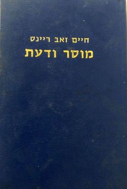 מוסר ודעת - מסות ומחקרים במוסר ובמשפט ישראל / חיים זאב ריינס