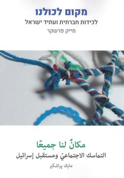מקום לכולנו - בעברית, בערבית ובאנגלית - לכידות חברתית ועתיד ישראל - מייק פרשקר