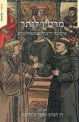מרטין לותר - ארבעה חיבורים תאולוגיים - קלאסיקה # / תרגום: רן הכהן מרטין לותר - ארבעה חיבורים תאולוגיים - קלאסיקה # / תרגום: רן הכהן