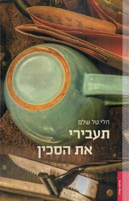 תעבירי את הסכין / חלי טל שלם