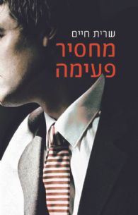מחסיר פעימה - עוצר/מחסיר #2 - שרית חיים
