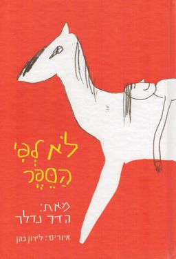 לא לפי הספר - איורים: לירון כהן # / הדר נדלר