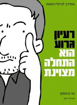 רעיון גרוע הוא התחלה מצוינת - המדריך לגידול רעיונות - בני ברונסקי
