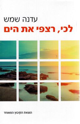 לכי, רצפי את הים / עדנה שמש