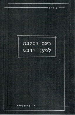 בשם המלכה למען הדבש - רן לוינשטיין