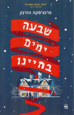 שבעה ימים בחיינו / פרנצ'סקה הורנק שבעה ימים בחיינו / פרנצ'סקה הורנק