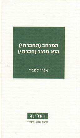 המרחב (החברתי) הוא מוצר (חברתי) / אנרי לפבר