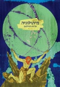 מיתולוגיה (מהדורה חדשה) / אדית המילטון