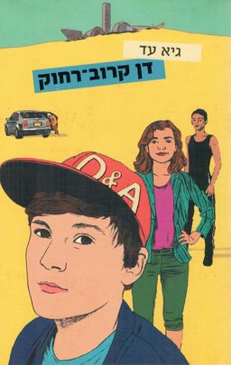 דן קרוב רחוק - המשך ל"דן שחור-לבן" / גיא עד