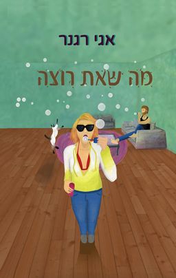 מה שאת רוצה / אגי רגנר מה שאת רוצה / אגי רגנר