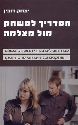 המדריך למשחק מול מצלמה / יצחק רובין