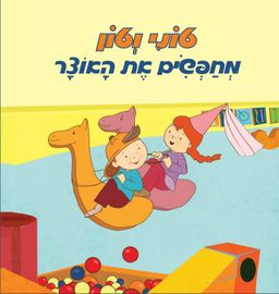 טוני וטון מחפשים את האוצר / נטע סילוני