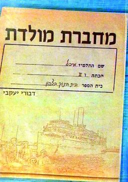מחברת מולדת / דבורי יעקבי