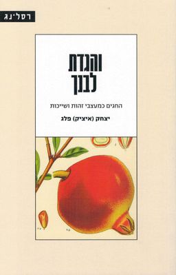 והגדת לבנך - החגים כמעצבי זהות ושייכות / יצחק (איציק) פלג