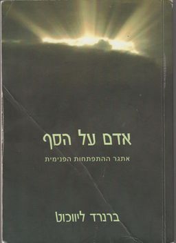 אדם על הסף - אתגר ההתפתחות הפנימית / ברנרד ליווכוט