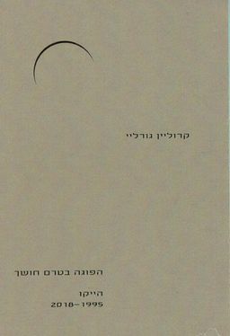 הפוגה בטרם חושך - הייקו 2018-1995 - קרוליין גורליי הפוגה בטרם חושך - הייקו 2018-1995 - קרוליין גורליי