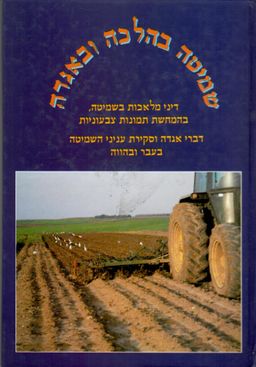 שמיטה בהלכה ובאגדה / יחיאל מיכל שטרן