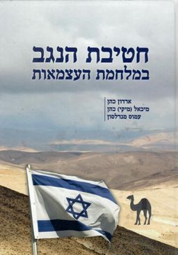 חטיבת הנגב במלחמת העצמאות / ארדון כהן