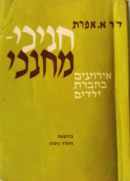 חניכי-מחנכי - אירועים בחברת ילדים / אברהם אפרת