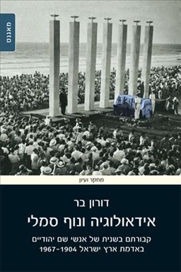 אידאולוגיה ונוף סמלי - קבורתם בשנית של אנשי שם באדמת ארץ ישראל 1967-1904 / דורון בר