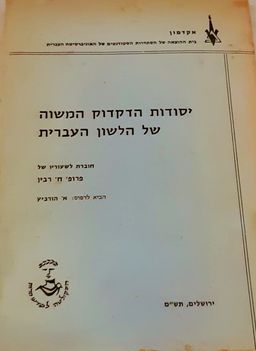 יסודות הדקדוק המשוה של הלשון העברית - חוברת לשיעוריו של פרפ' ח' רבין - ח' רבין