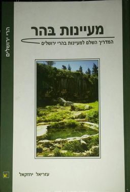 מעיינות בהר - המדריך השלום למעיינות בהרי ירושלים / עזריאל יחזקאל