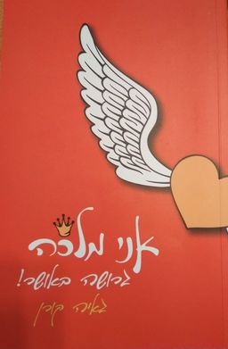 אני מלכה - גרושה באושר! - גאיה קורן אני מלכה - גרושה באושר! - גאיה קורן