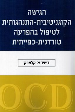 הגישה הקוגניטיבית-התנהגותית לטיפול בהפרעה טורדנית-כפייתית - דייויד א' קלארק