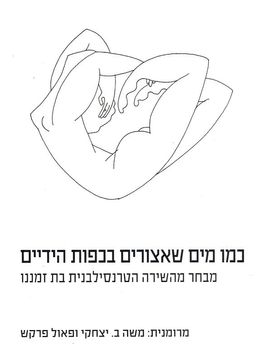 כמו מים שאצורים בכפות הידיים - מבחר מהשירה הטרנסילבנית בת זמננו / משוררי חבורת 'אקינוקס'