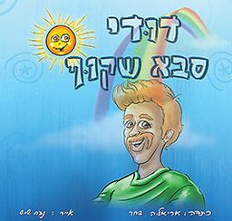 דודי סבא שקוף / אריאלה שחר