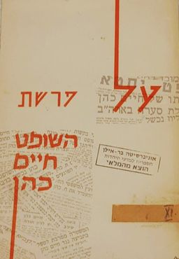 על פרשת השופט חיים כהן - פנחס פרבר על פרשת השופט חיים כהן - פנחס פרבר