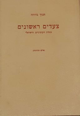 צעדים ראשונים - בנתיב הקומוניזם הישראלי (פרקי זכרונות) - חנוך בז'וזה