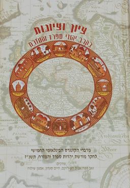 ציון וציונות - בקרב יהודי ספרד והמזרח / זאב הרוי