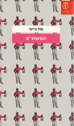 המשת"פ / פול בייטי