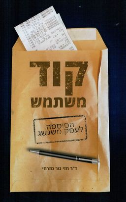 קוד משתמש - הסיסמה לעסק משגשג / ד"ר חזי גור מזרחי
