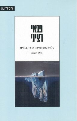 פנאי רציני - על תרבות וצריכה אחרת בימינו / טלי היוש