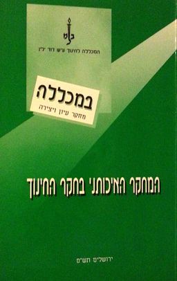 המחקר האיכותני בחקר החינוך - תש"ס - [ע] אהרן שי