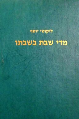 ליקוטי יוסף - מדי שבת בשבתו - מדרשים, מאמרים, שאלות, חידונים ותשבצים בפרשיות השבוע / יוסף ענתבי