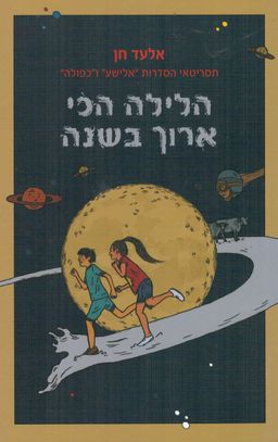הלילה הכי ארוך בשנה / אלעד חן