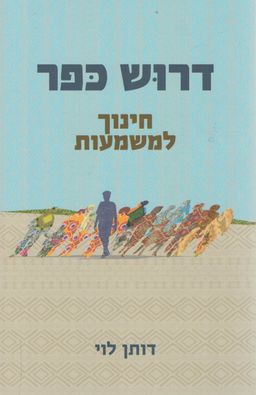 דרוש כפר - חינוך למשמעות / דותן לוי