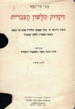 דקדוק הלשון העברית [כרך שני] - מימות ילדותה עד הזמן שפסקה מלחיות בפיה של האמה, בהסקת מסקנות ללשון שבימינו / צבי הר זהב