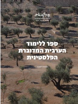 כלמאת - ספר ללימוד הערבית המדוברת הפלסטינית - שיעורי ערבית מדוברת: לחוות, ללמוד, לדבר / מיטל לוקוף