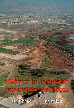 המטאורולוגיה החקלאית בבקעת הירדן ובצפון ים המלח / צפורה גת, אורה קרני