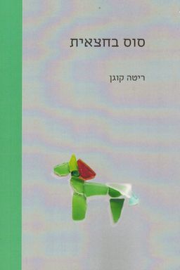 סוס בחצאית / ריטה קוגן
