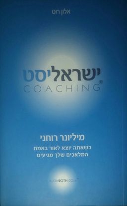 ישראליסט / אלון רוט