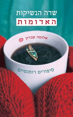 שדה הנשיקות האדומות - סיפורים רומנטיים - אלומה עברון שדה הנשיקות האדומות - סיפורים רומנטיים - אלומה עברון