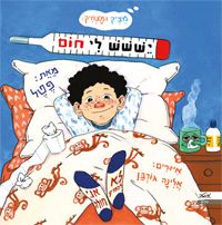 יששש לי חום - מציק ומצחיק # / קרן פטל גונן