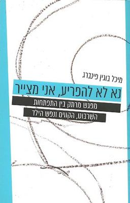 נא לא להפריע, אני מצייר - מפגש מרתק בין התפתחות השרבוט, הקווים ונפש הילד / מיכל בוגין פינברג